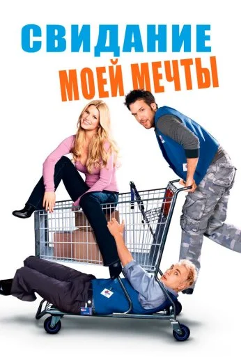 Свидание моей мечты (2006) онлайн бесплатно